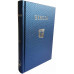 Biblia NTR [copertă cartonată bleumarin, margini argintii]